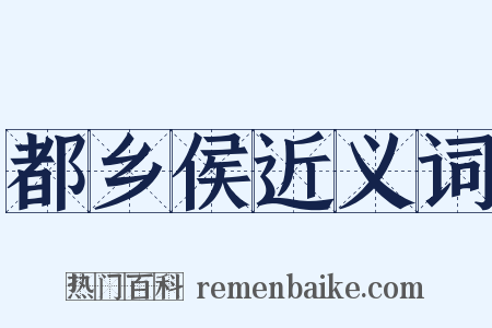 都乡侯近义词是什么意思的图片